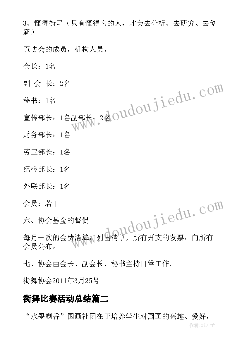 2023年街舞比赛活动总结 街舞社工作计划(优秀5篇)