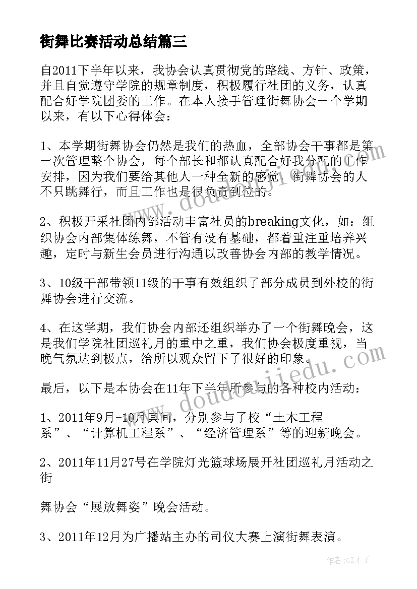 2023年街舞比赛活动总结 街舞社工作计划(优秀5篇)