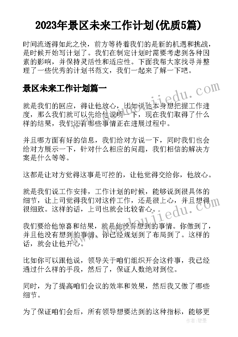 2023年景区未来工作计划(优质5篇)