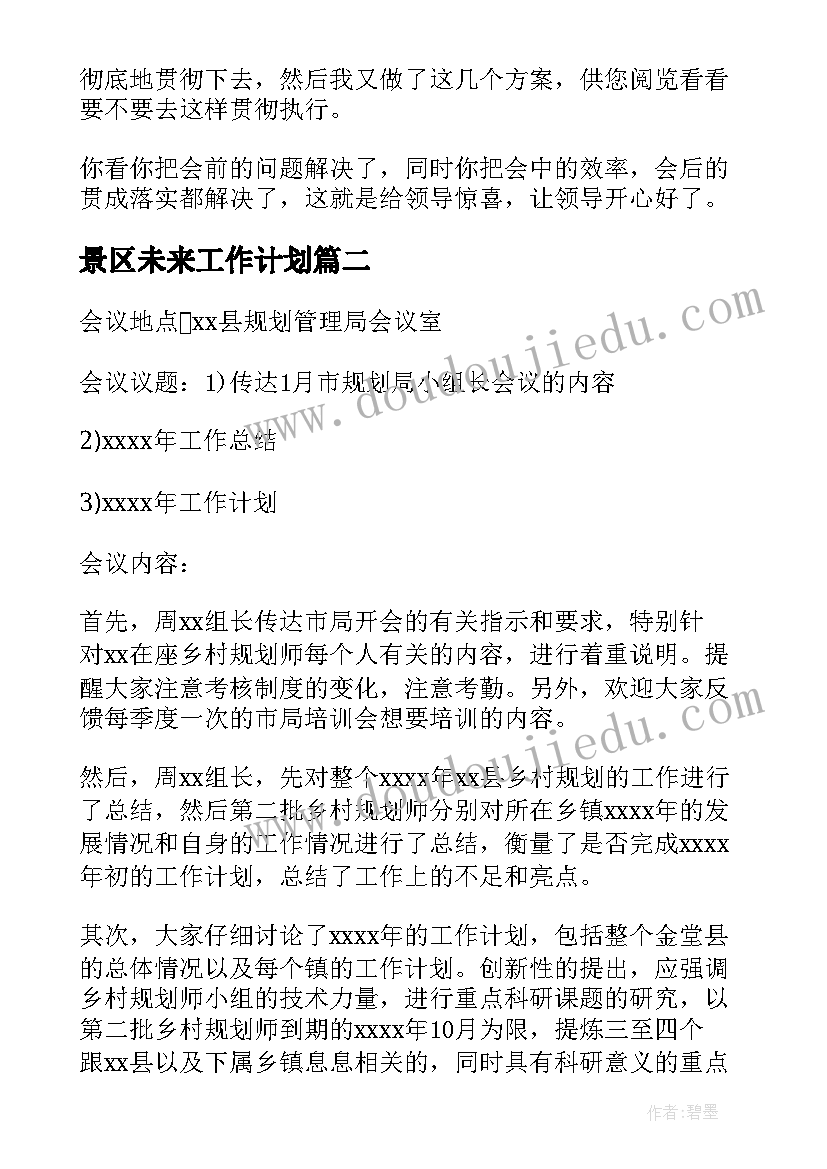 2023年景区未来工作计划(优质5篇)