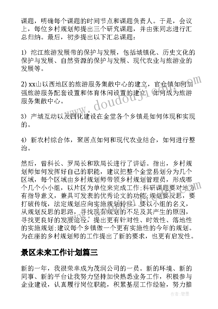 2023年景区未来工作计划(优质5篇)