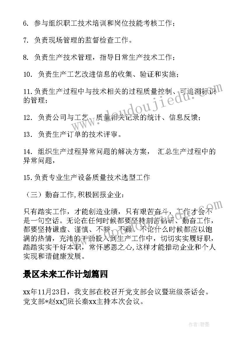 2023年景区未来工作计划(优质5篇)