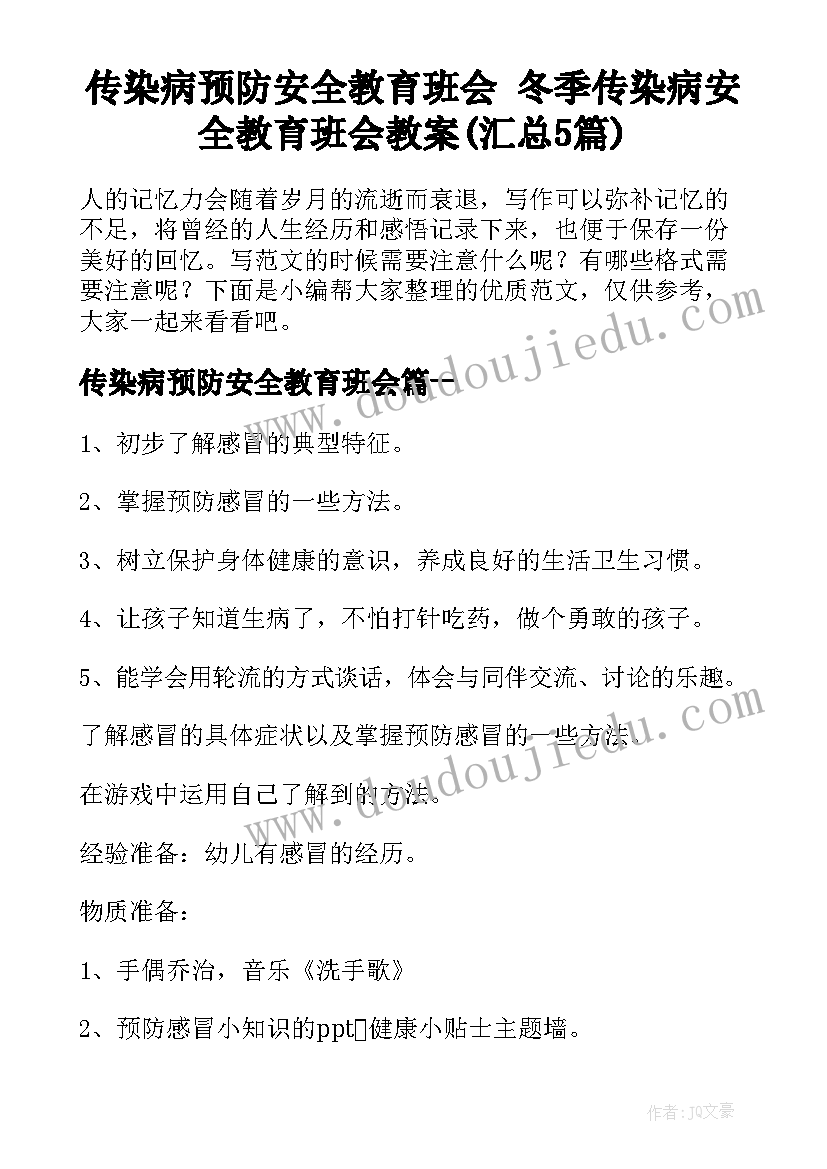 传染病预防安全教育班会 冬季传染病安全教育班会教案(汇总5篇)