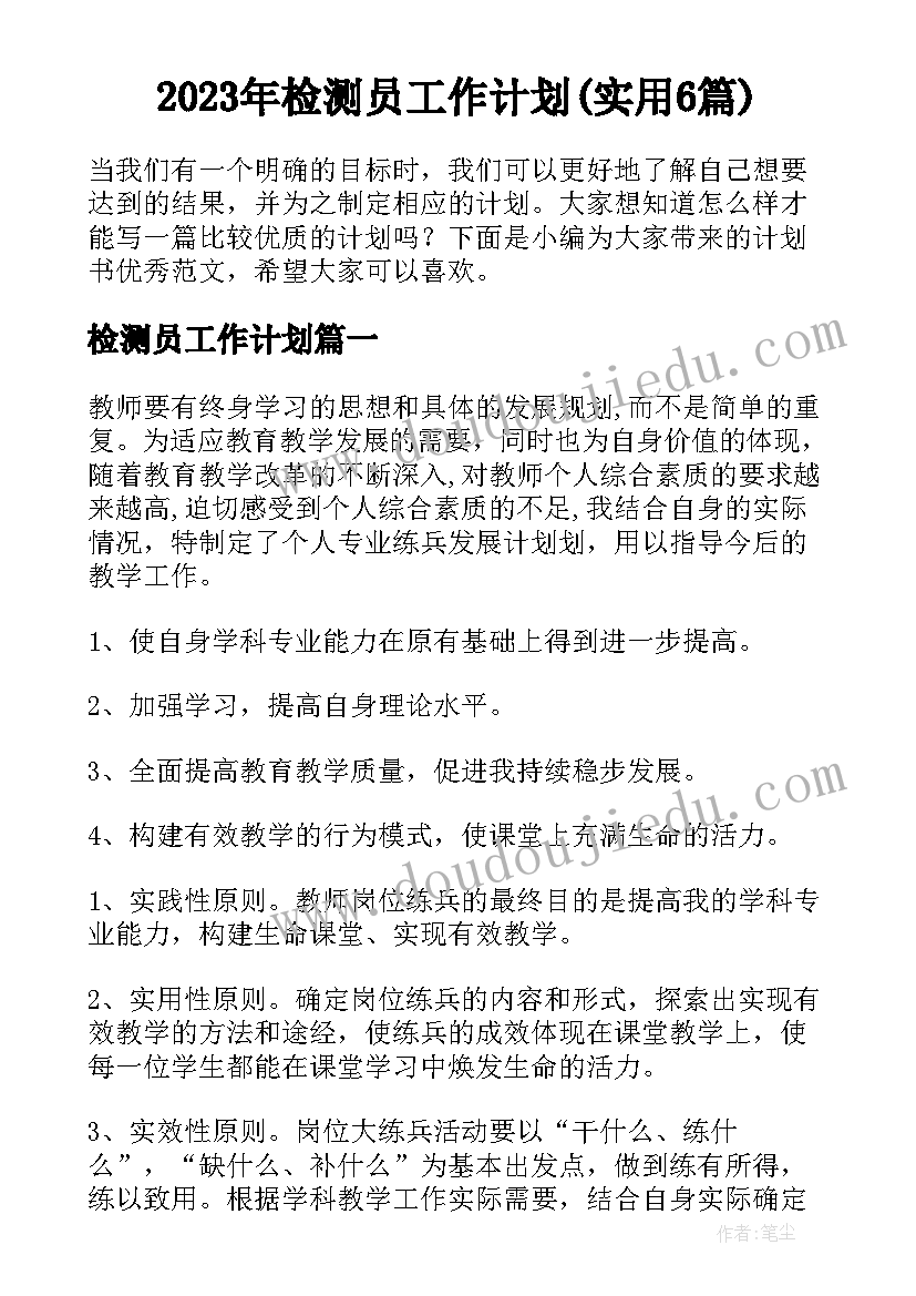 2023年检测员工作计划(实用6篇)