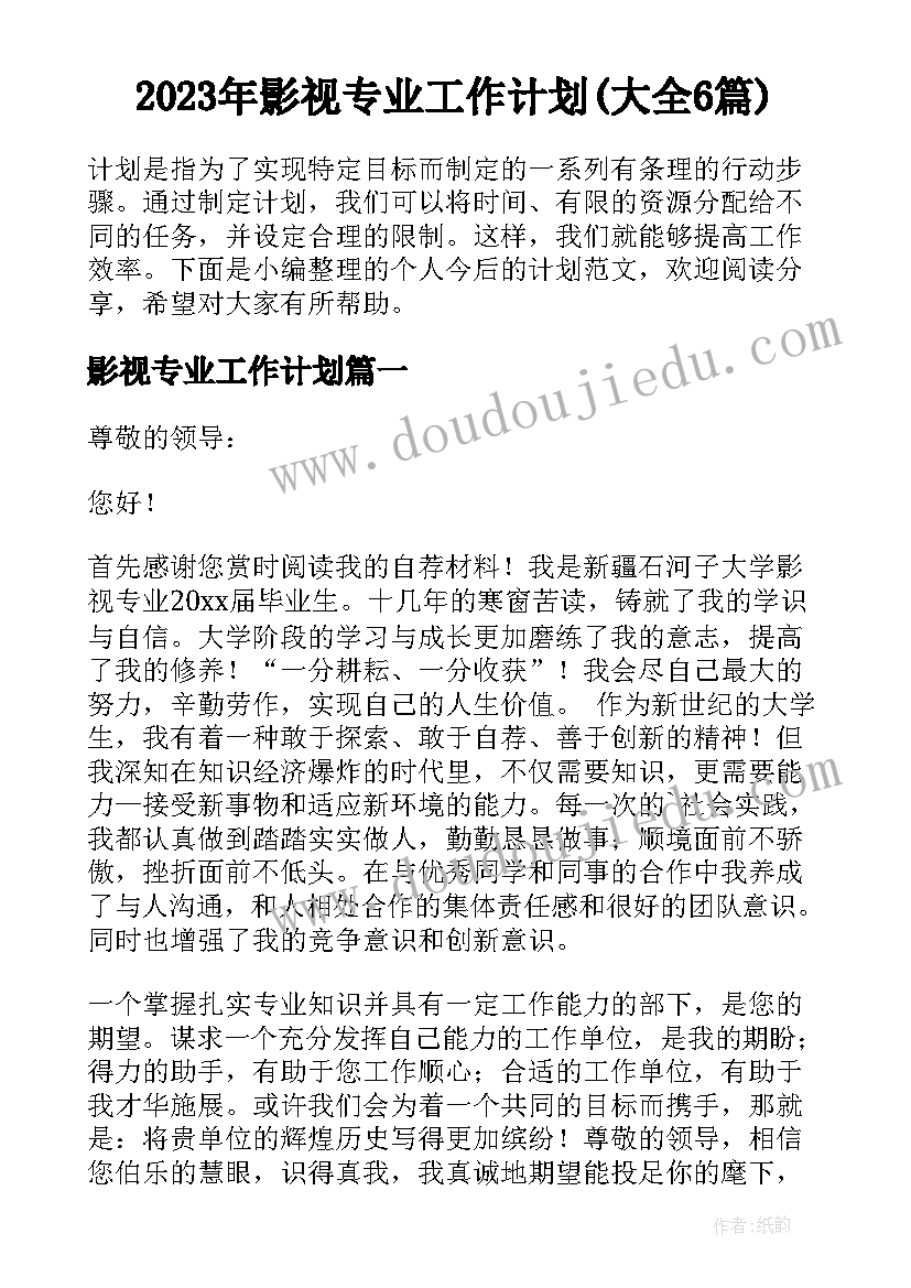 2023年影视专业工作计划(大全6篇)