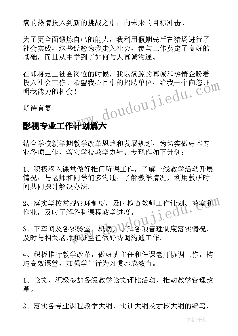 2023年影视专业工作计划(大全6篇)