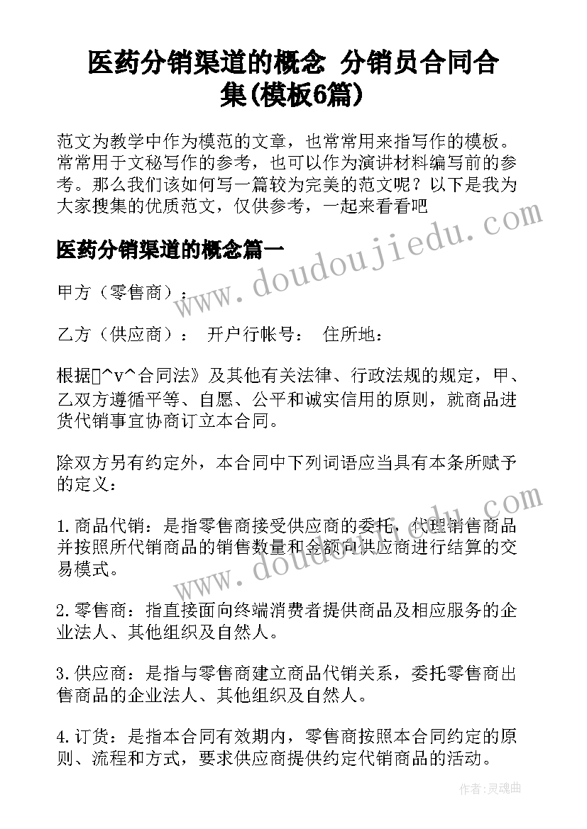 医药分销渠道的概念 分销员合同合集(模板6篇)