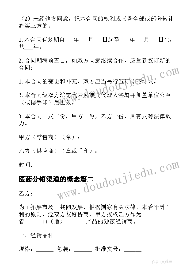 医药分销渠道的概念 分销员合同合集(模板6篇)