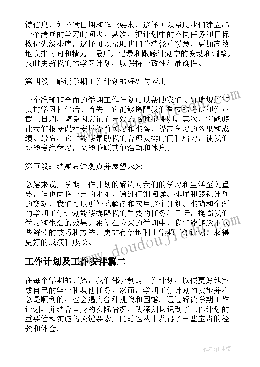 工作计划及工作安排(实用7篇)