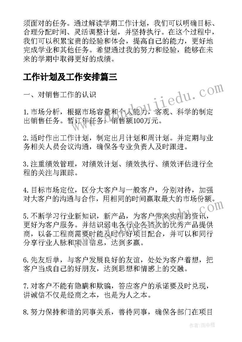 工作计划及工作安排(实用7篇)