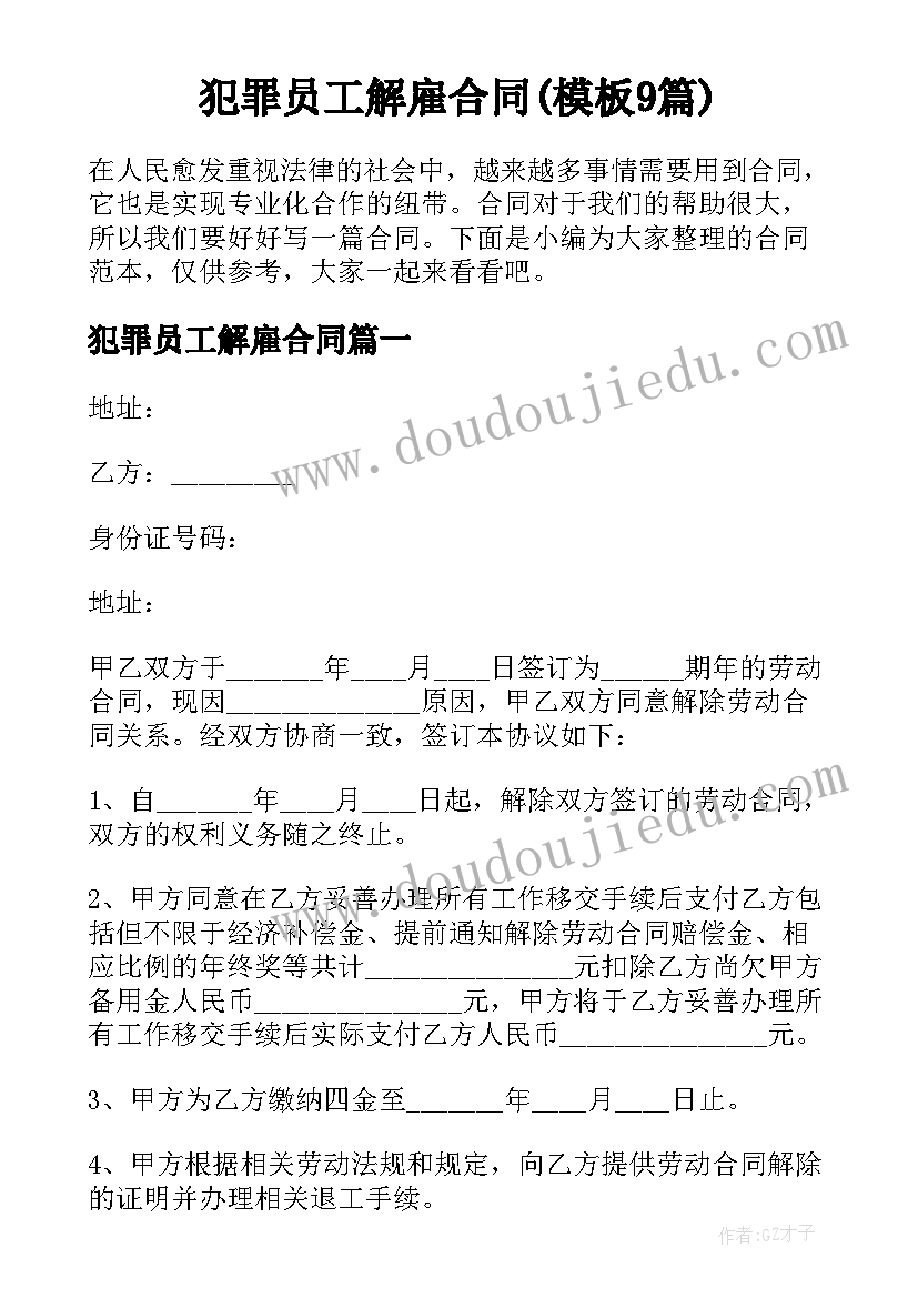 犯罪员工解雇合同(模板9篇)