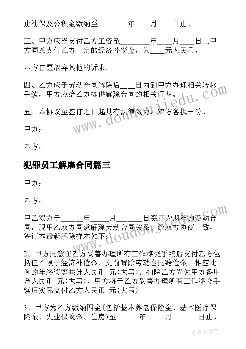 犯罪员工解雇合同(模板9篇)