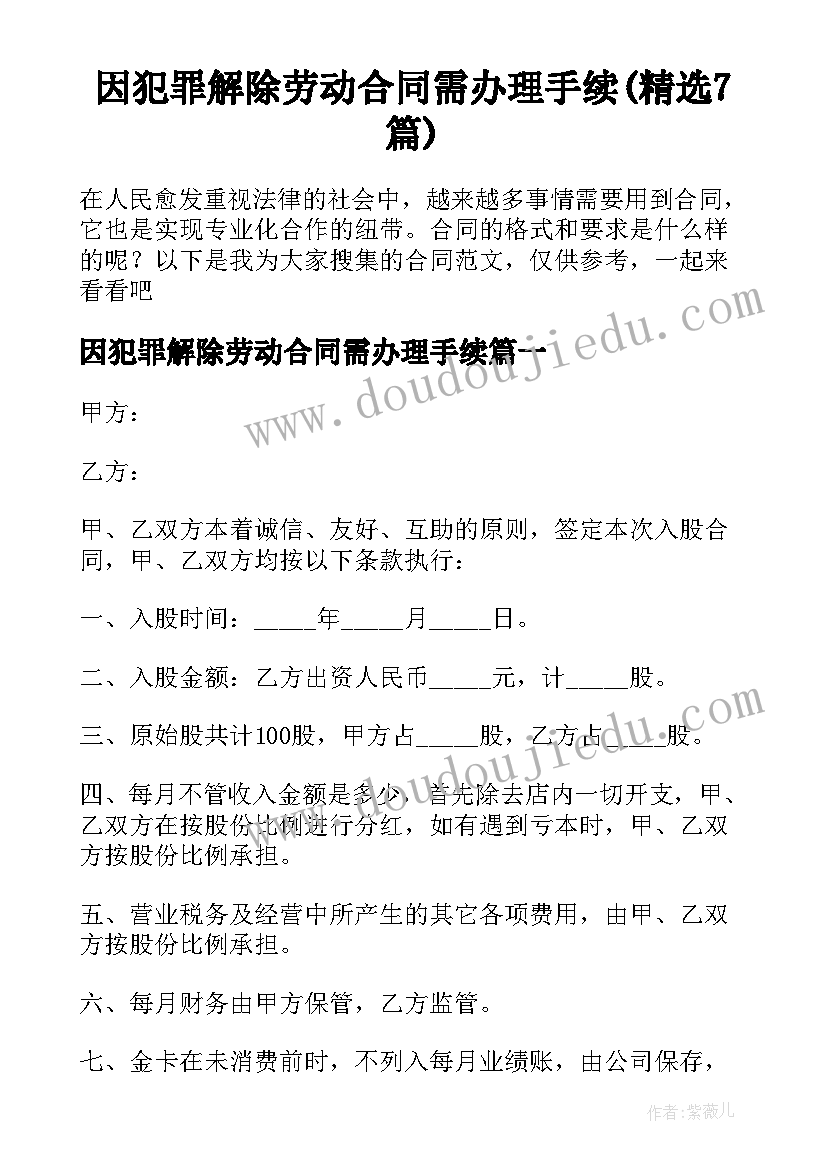 因犯罪解除劳动合同需办理手续(精选7篇)