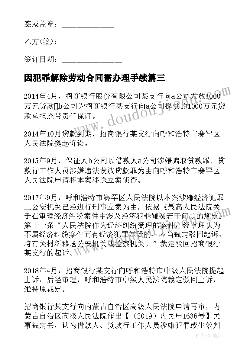 因犯罪解除劳动合同需办理手续(精选7篇)