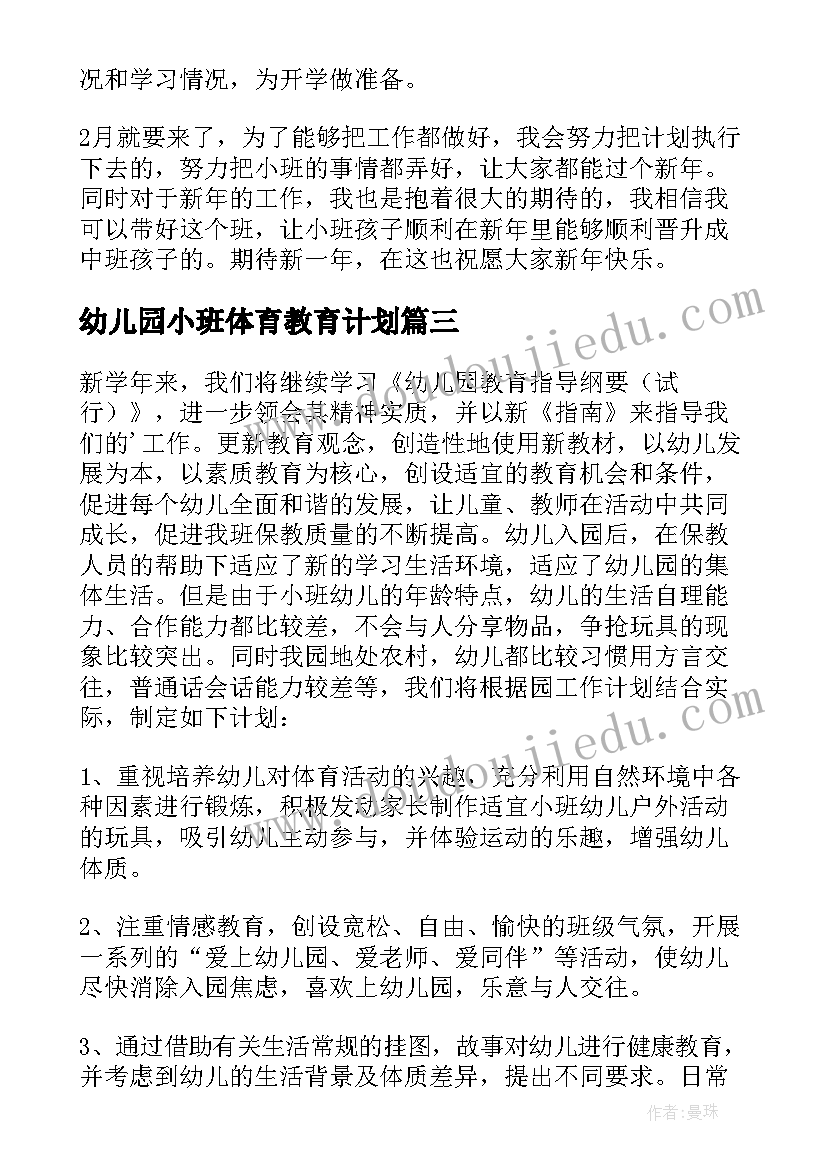 幼儿园小班体育教育计划 幼儿小班工作计划(通用5篇)