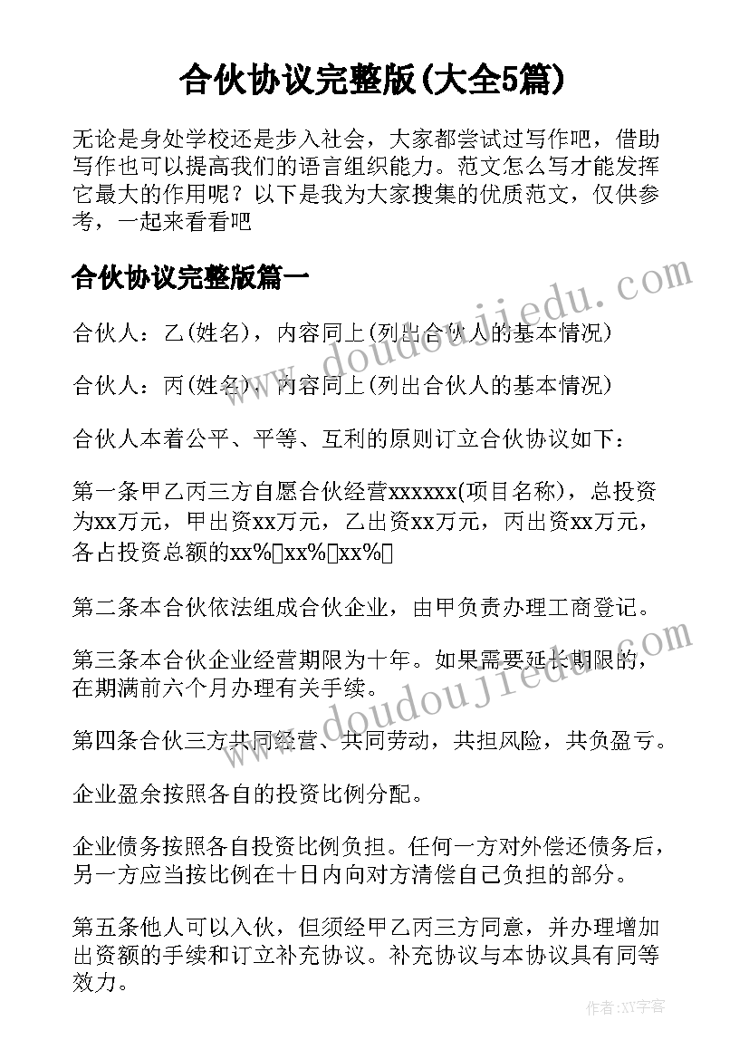 合伙协议完整版(大全5篇)