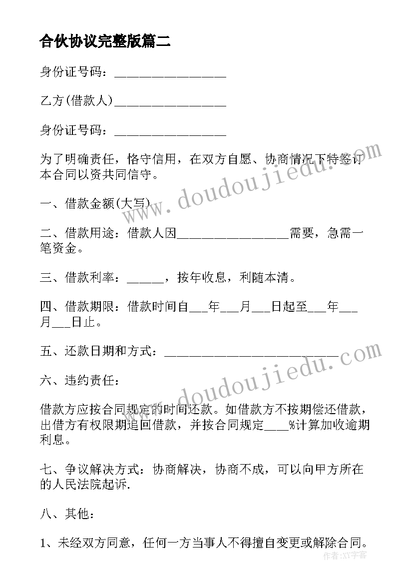 合伙协议完整版(大全5篇)