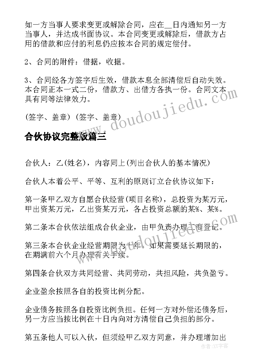 合伙协议完整版(大全5篇)