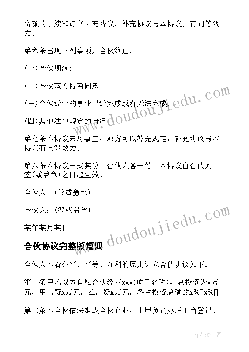 合伙协议完整版(大全5篇)