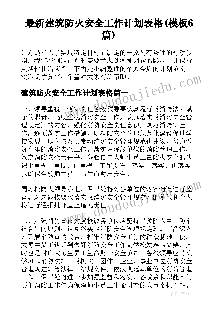 最新建筑防火安全工作计划表格(模板6篇)