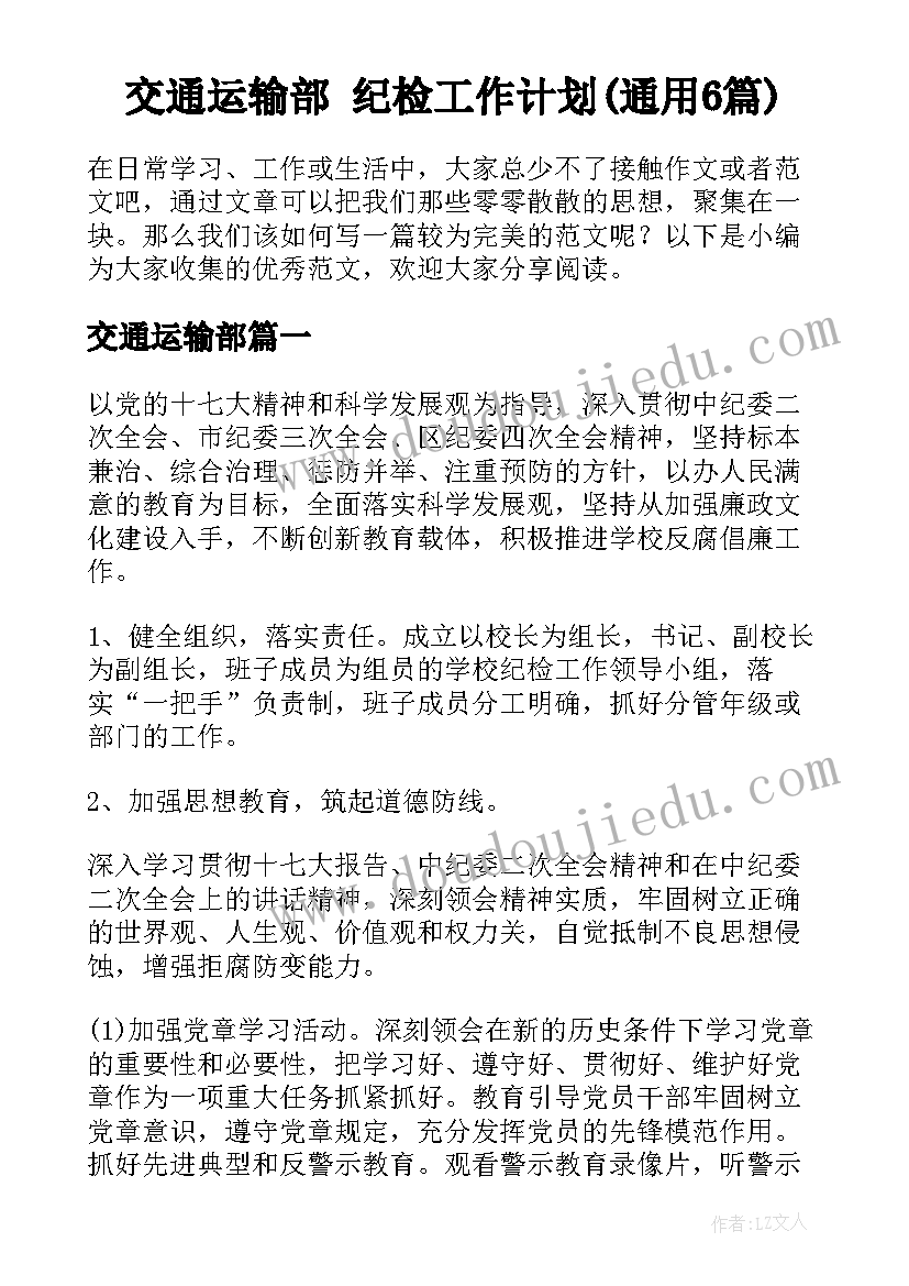 交通运输部 纪检工作计划(通用6篇)