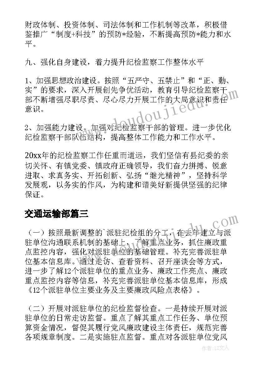 交通运输部 纪检工作计划(通用6篇)