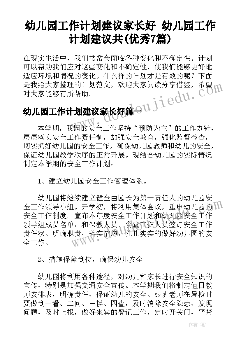 幼儿园工作计划建议家长好 幼儿园工作计划建议共(优秀7篇)