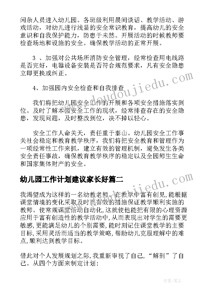 幼儿园工作计划建议家长好 幼儿园工作计划建议共(优秀7篇)