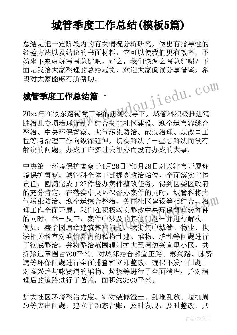 城管季度工作总结(模板5篇)