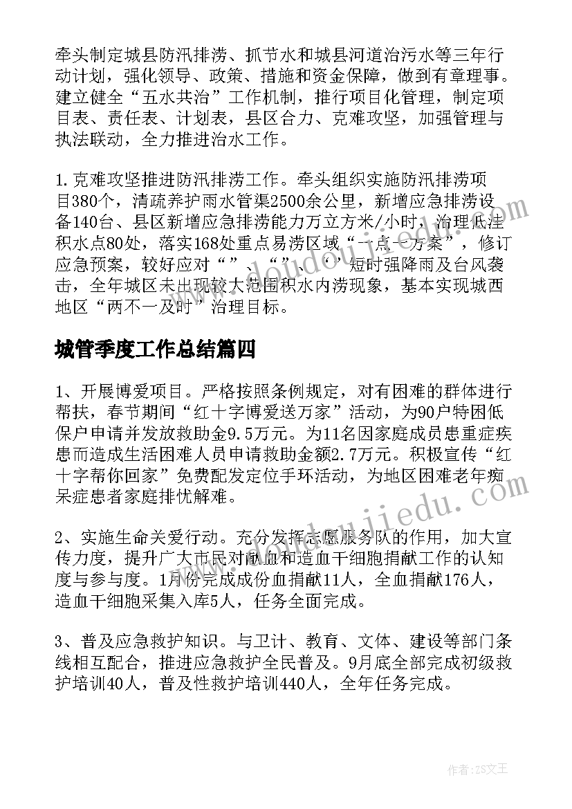 城管季度工作总结(模板5篇)