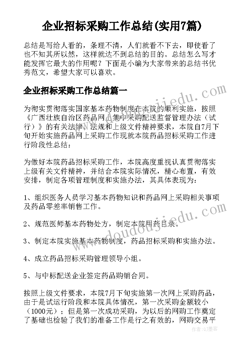 企业招标采购工作总结(实用7篇)