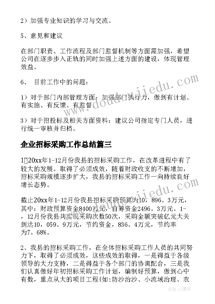 企业招标采购工作总结(实用7篇)