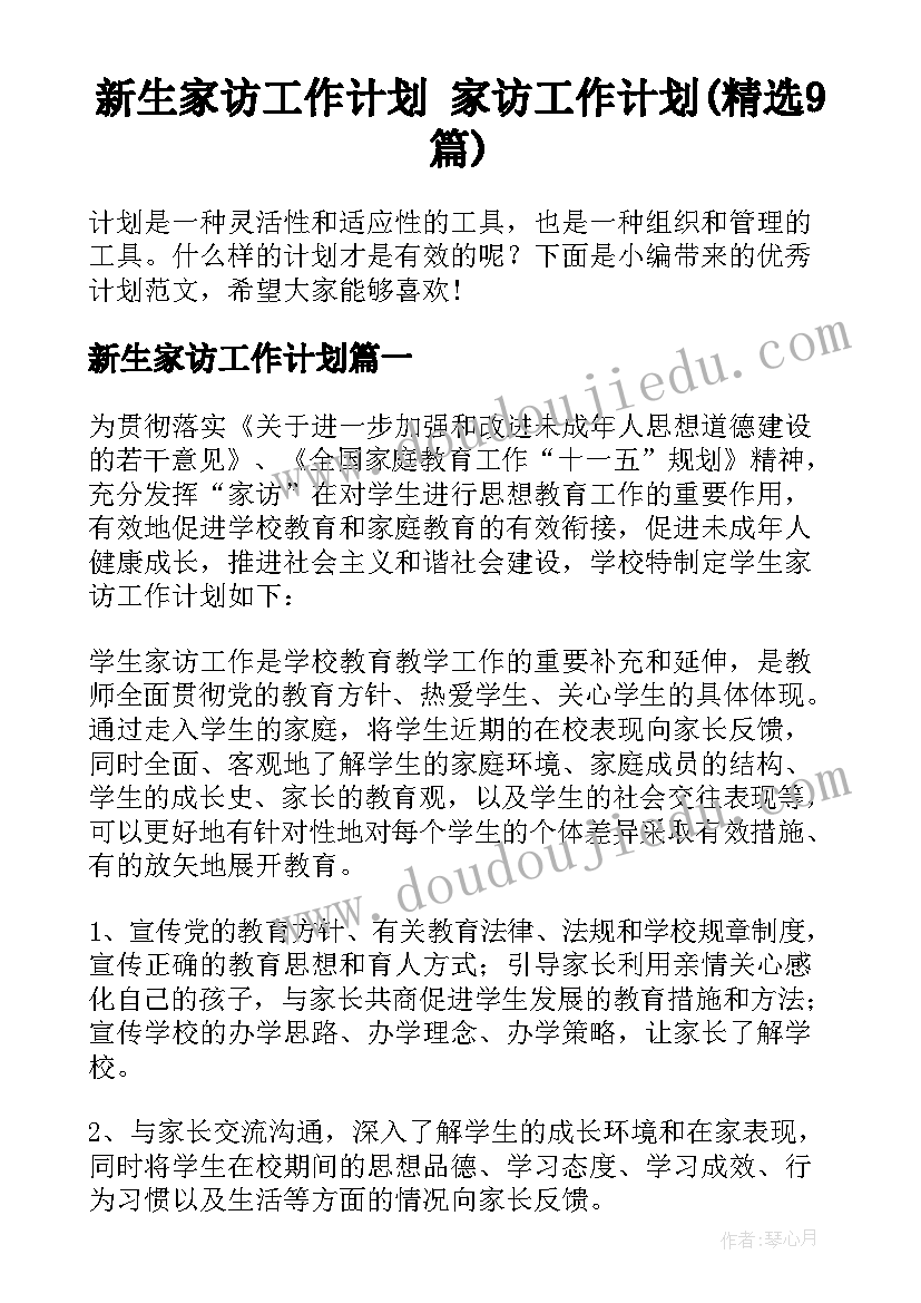 新生家访工作计划 家访工作计划(精选9篇)