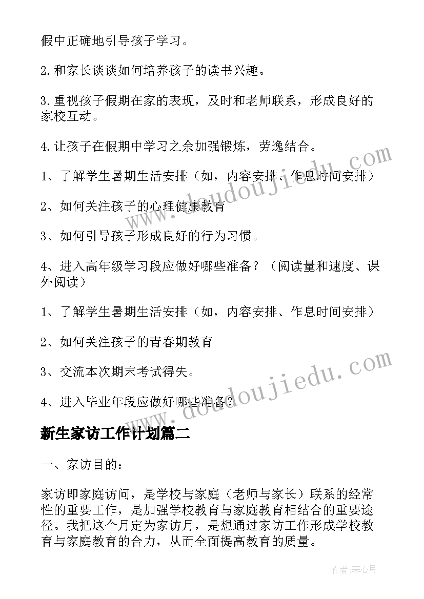 新生家访工作计划 家访工作计划(精选9篇)