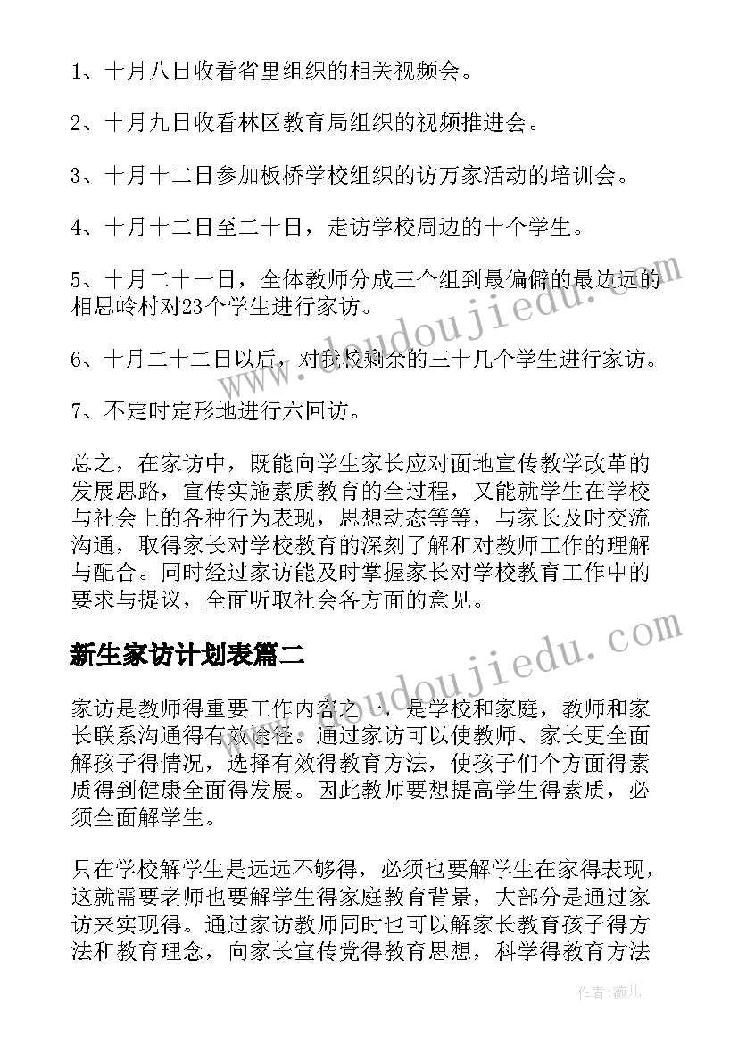 新生家访计划表 家访工作计划(大全5篇)