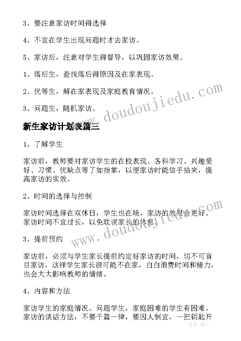 新生家访计划表 家访工作计划(大全5篇)