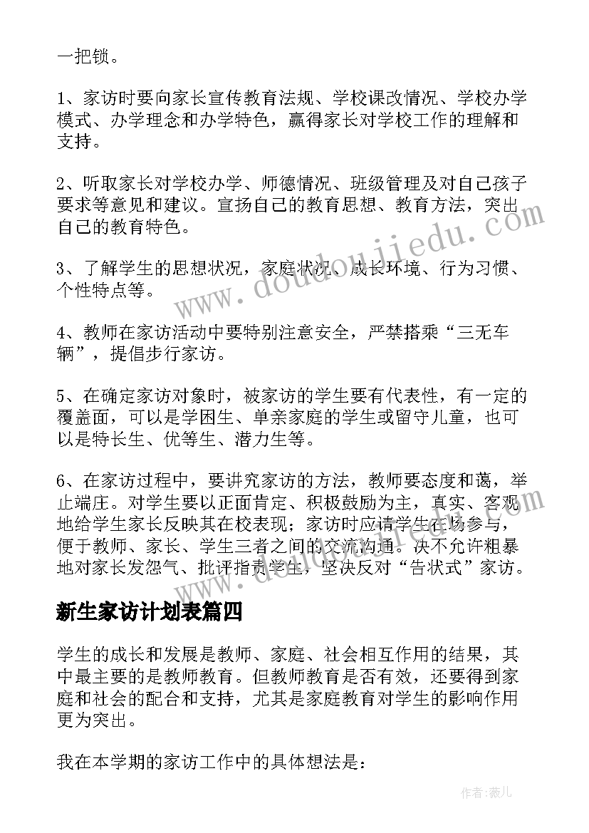 新生家访计划表 家访工作计划(大全5篇)