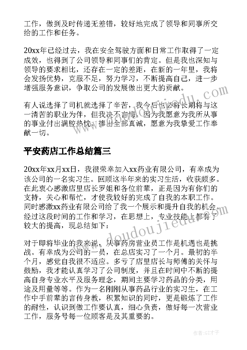 最新平安药店工作总结 药店工作总结(通用10篇)