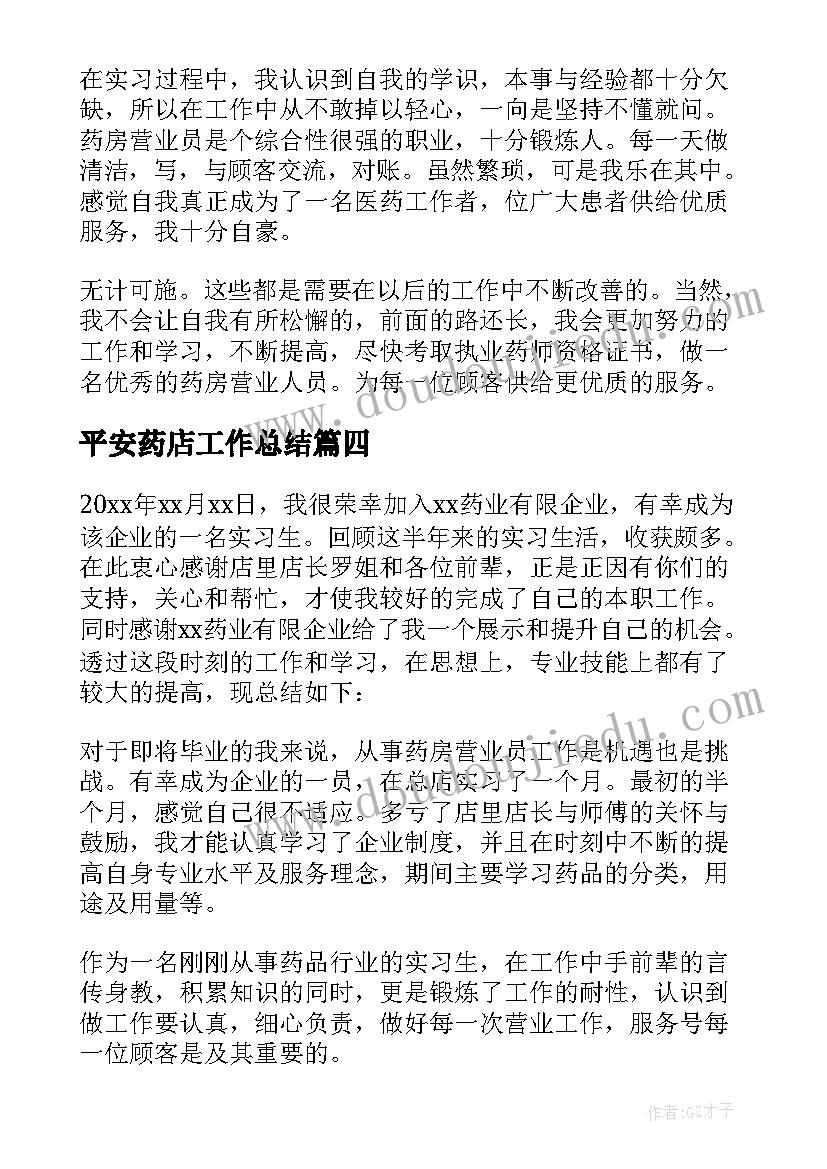 最新平安药店工作总结 药店工作总结(通用10篇)