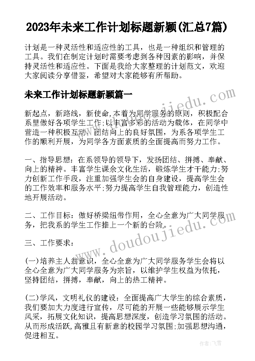 2023年未来工作计划标题新颖(汇总7篇)