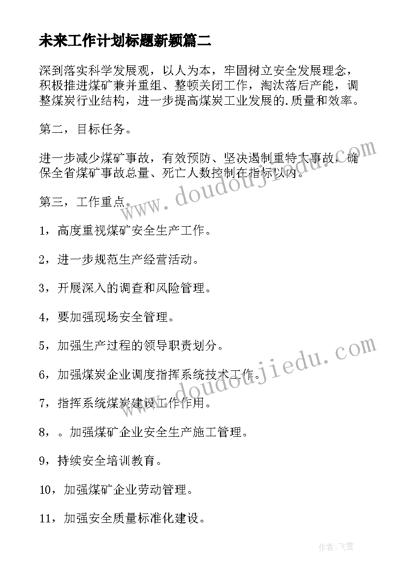 2023年未来工作计划标题新颖(汇总7篇)