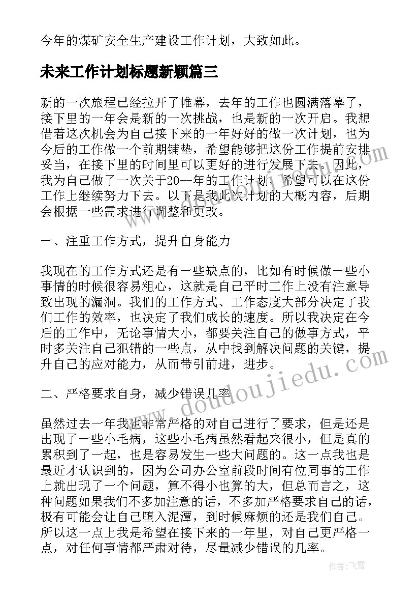 2023年未来工作计划标题新颖(汇总7篇)