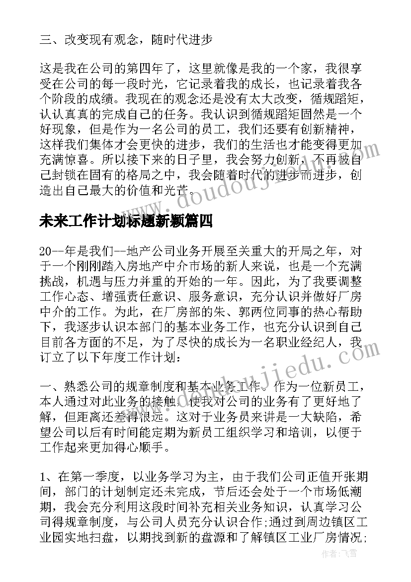 2023年未来工作计划标题新颖(汇总7篇)