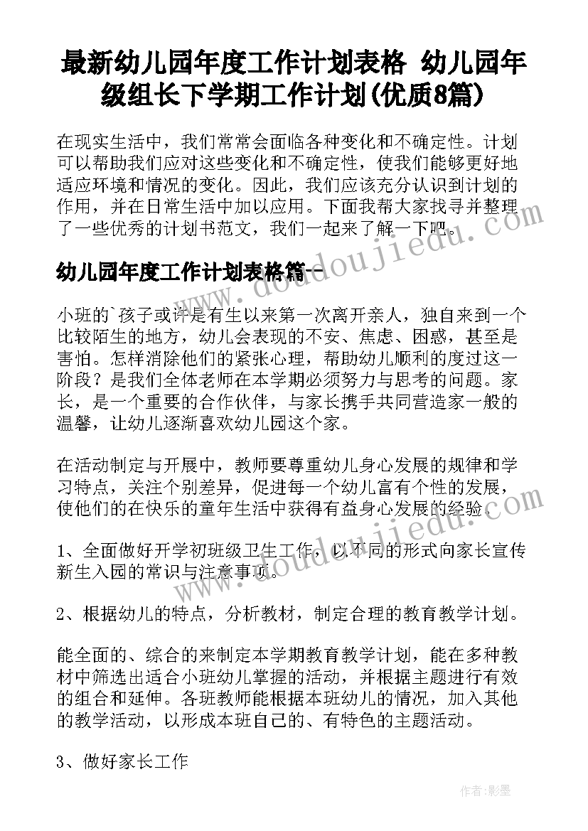 最新幼儿园年度工作计划表格 幼儿园年级组长下学期工作计划(优质8篇)