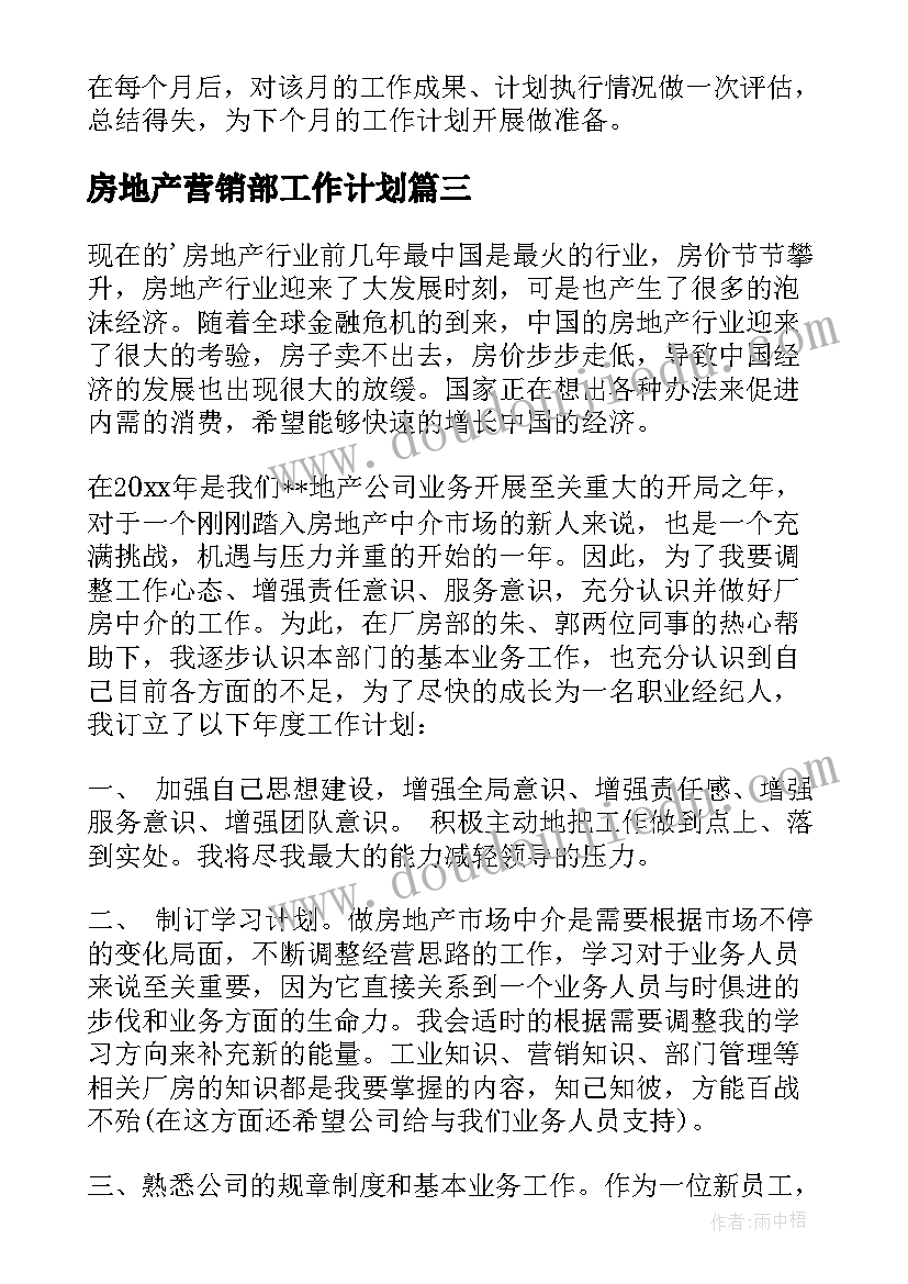 2023年房地产营销部工作计划 房地产工作计划(通用6篇)