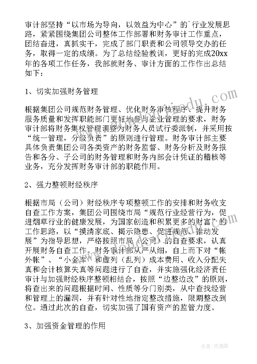 财务审计部工作计划与设想(模板5篇)