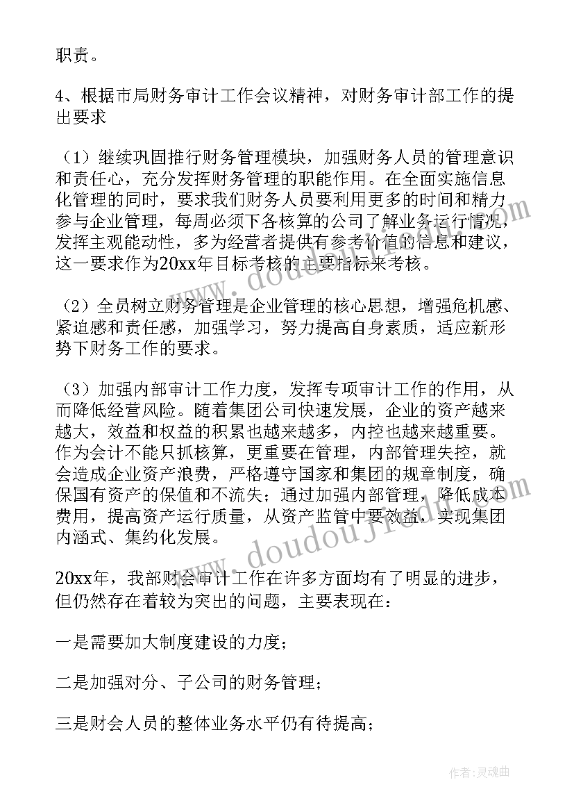 财务审计部工作计划与设想(模板5篇)