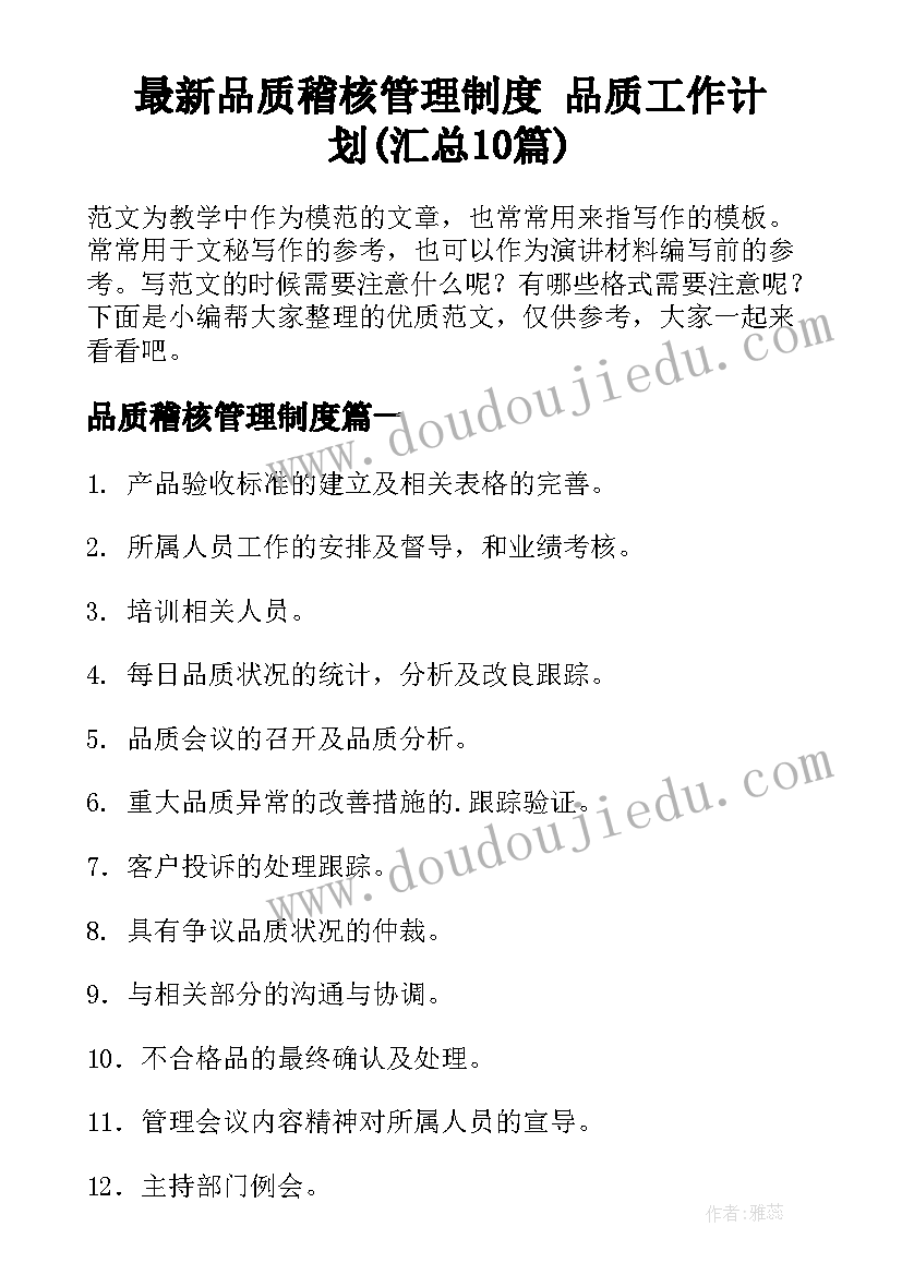 最新品质稽核管理制度 品质工作计划(汇总10篇)