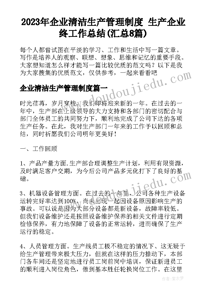 2023年企业清洁生产管理制度 生产企业终工作总结(汇总8篇)