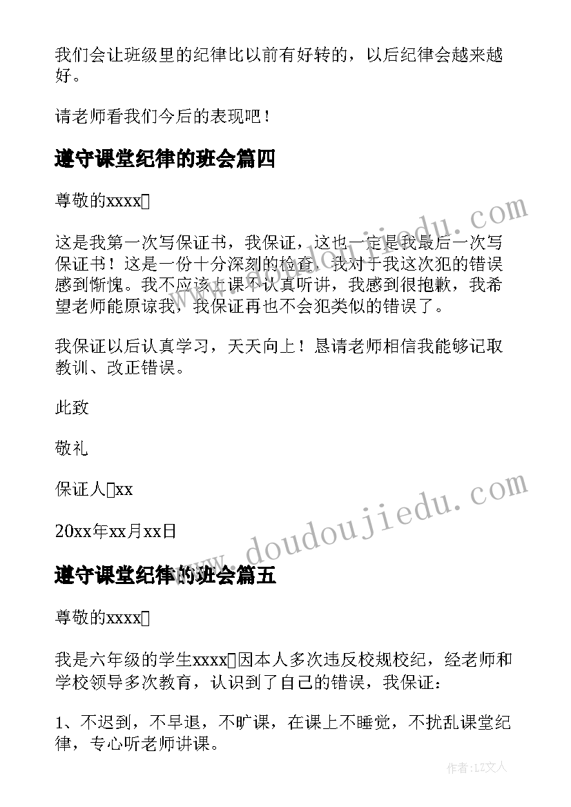 最新遵守课堂纪律的班会 遵守课堂纪律保证书(汇总8篇)